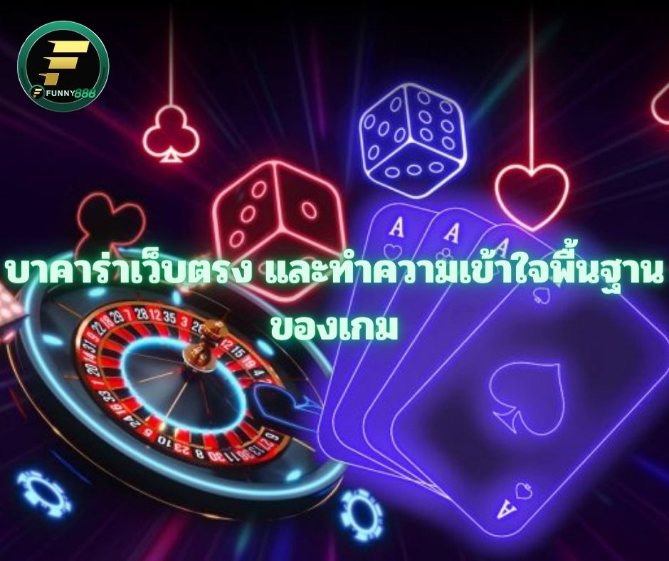 บาคาร่าเว็บตรง และทำความเข้าใจพื้นฐานของเกม