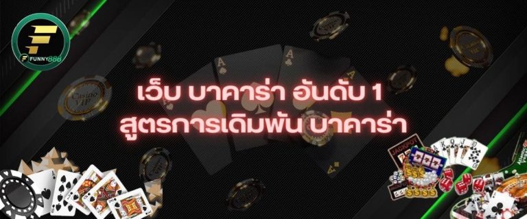 เว็บ บาคาร่า อันดับ 1 สูตรการเดิมพัน บาคาร่า