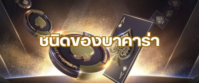 ชนิดของบาคาร่า