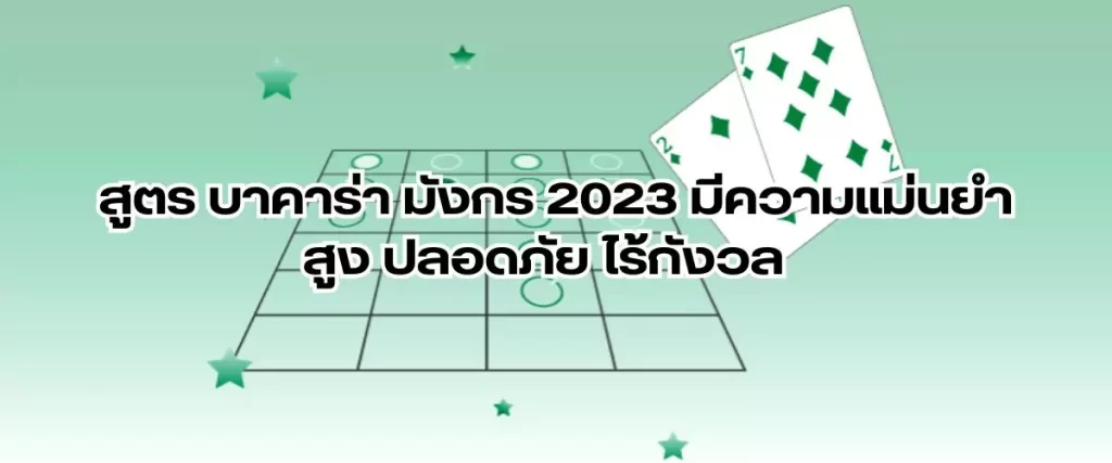 สูตร บาคาร่า มังกร 2023 มีความแม่นยำสูง ปลอดภัย ไร้กังวล