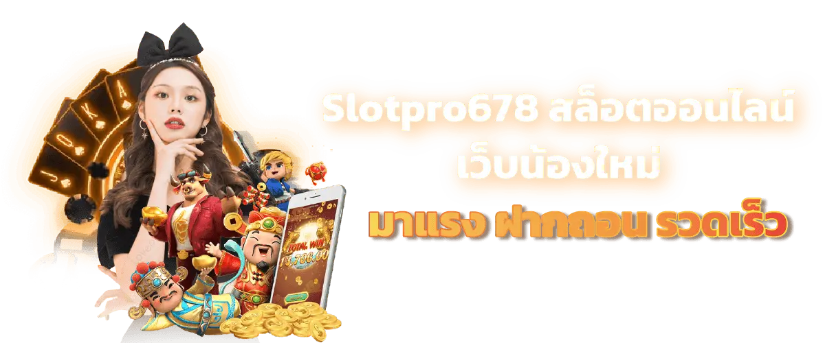 slotpro678 สล็อตออนไลน์ เว็บน้องใหม่มาแรง ฝากถอน