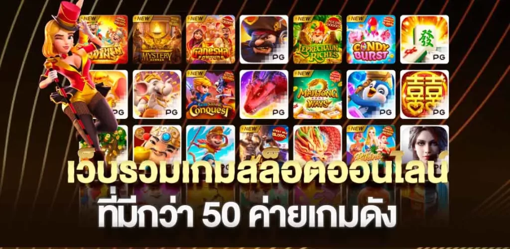 เว็บรวมเกมสล็อตออนไลน์ ที่มีกว่า50ค่ายเกมดัง