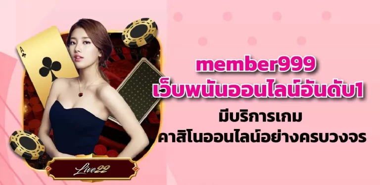 member999 เว็บพนันออนไลน์อันดับ1 มีบริการเกม คาสิโนออนไลน์อย่างครบวงจร