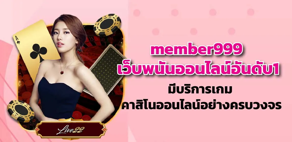 member999 เว็บพนันออนไลน์อันดับ1 มีบริการเกม คาสิโนออนไลน์อย่างครบวงจร