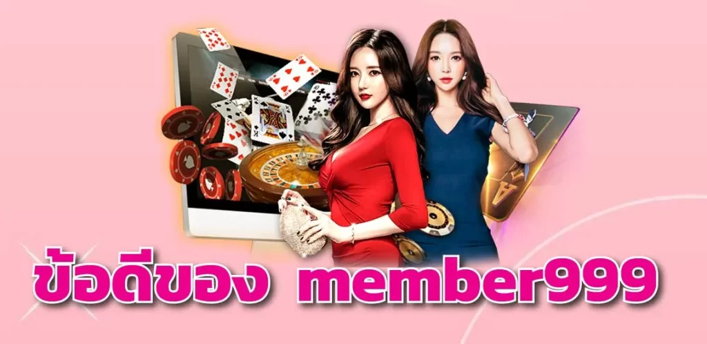 ข้อดีของ  member999 