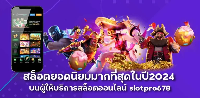 สล็อตยอดนิยมมากที่สุด ในปี2024 บนผู้ให้บริการสล็อตออนไลน์ slotpro678