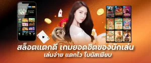 สล็อตแตกดี เกมยอดฮิตของนักเล่น เล่นง่าย แตกไว โบนัสเพียบ