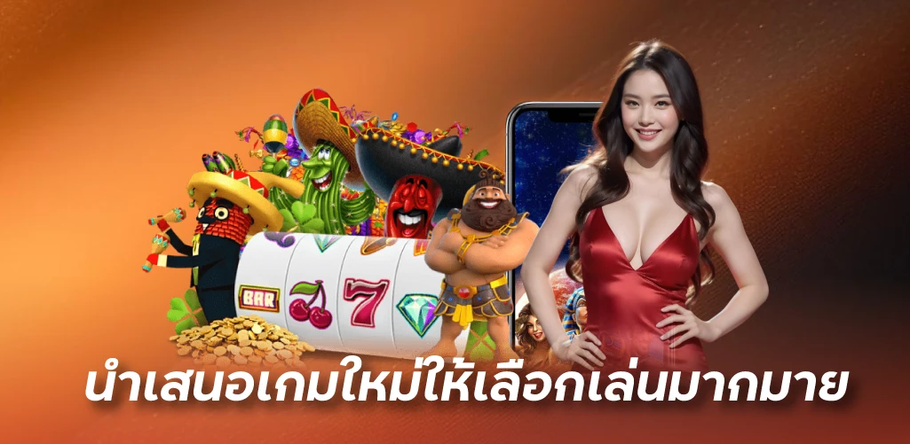 นำเสนอเกมใหม่ให้เลือกเล่นมากมาย