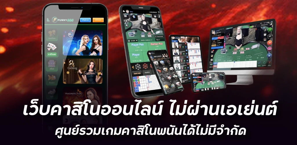 เว็บคาสิโนออนไลน์ ไม่ผ่านเอเย่นต์ ศูนย์รวมเกมคาสิโนพนันได้ไม่มีจำกัด