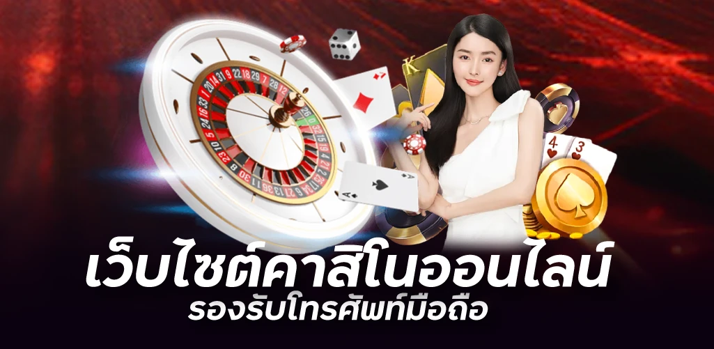 เว็บไซต์คาสิโนออนไลน์ รองรับโทรศัพท์มือถือ ระบบออโต้