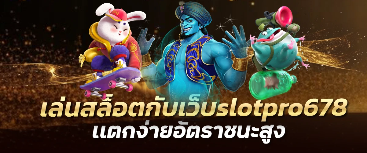 เล่นสล็อตกับเว็บslotpro678เเตกง่ายอัตราชนะสูง