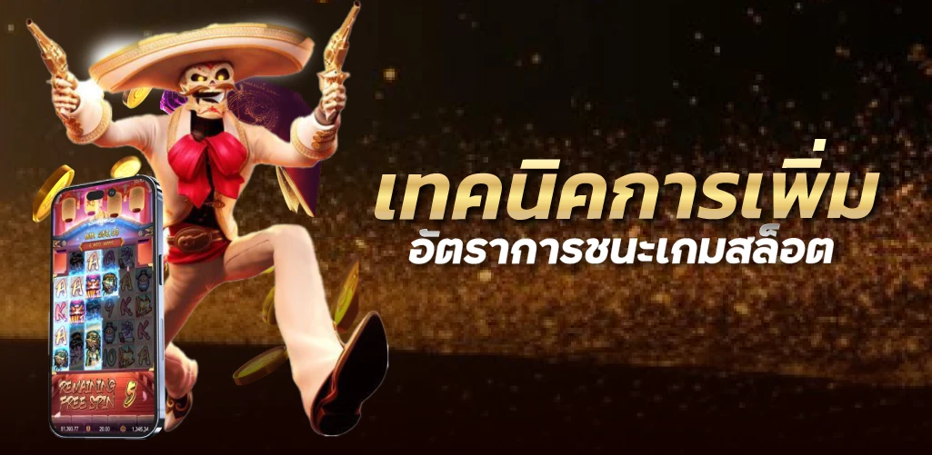 เทคนิคการเพิ่มอัตราการชนะเกมสล็อต