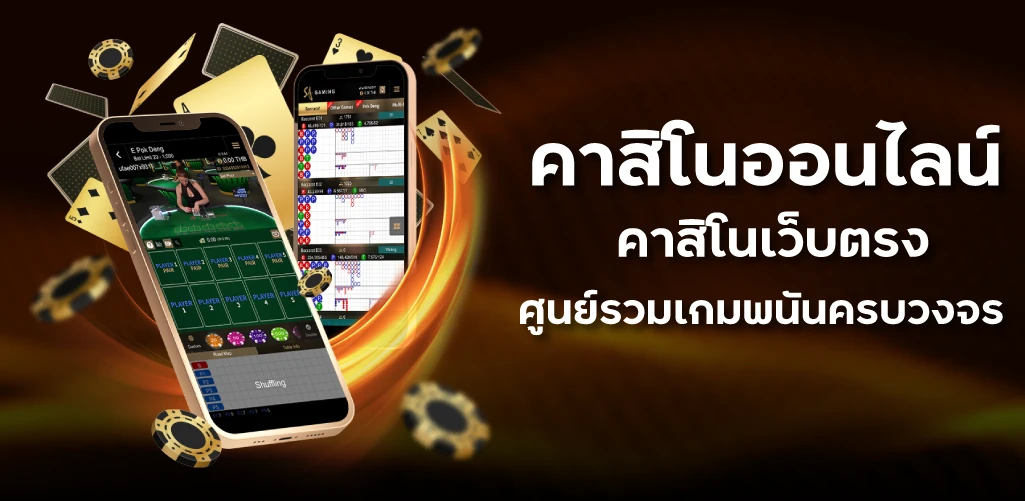 คาสิโนออนไลน์ คาสิโนเว็บตรง ศูนย์รวมเกมพนันครบวงจร