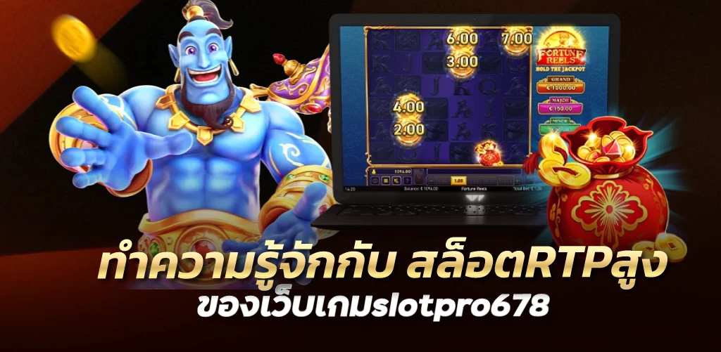 ทำความรู้จักกับ สล็อตRTPสูง ของเว็บเกมslotpro678